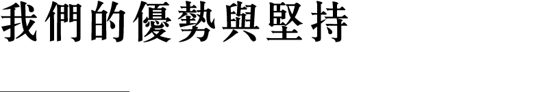 我們的優勢與堅持