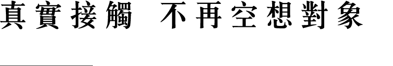 真實接觸 不再空想對象