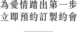 為愛情踏出第一步立即預約體驗