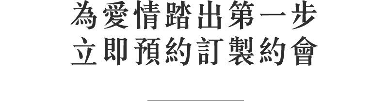 為愛情踏出第一步立即預約體驗