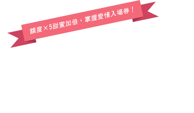 幸福5倍券