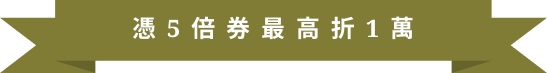 憑5倍券最高折1萬