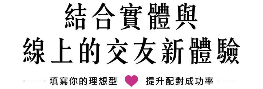 約會專家 結合多家聯誼活動 兩性諮詢課程 婚戀品牌的交友網站