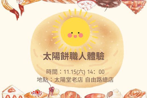 🌞太陽餅職人體驗｜太陽堂老店