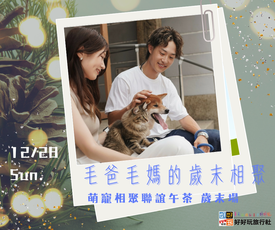 毛爸毛媽的歲末相聚  萌寵相聚聯誼午茶 歲末場