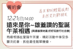 遠來是你雄蓋讚聖誕午茶I與遠雄房地產及春天會館合辦