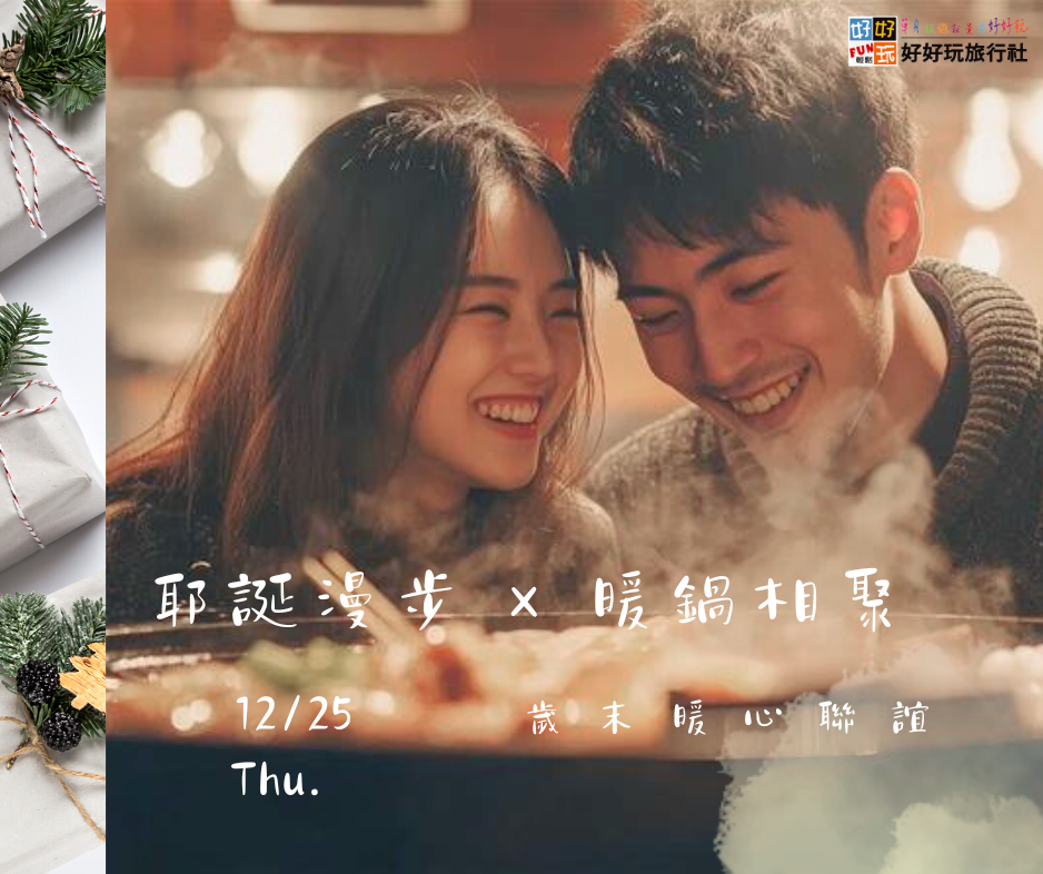 「耶誕漫步 × 暖鍋相聚」 歲末暖心聯誼