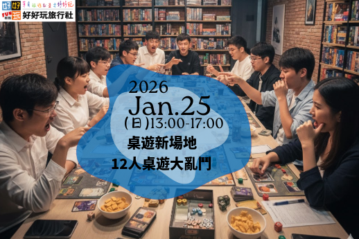 桌遊新場地＿12人桌遊大亂鬥