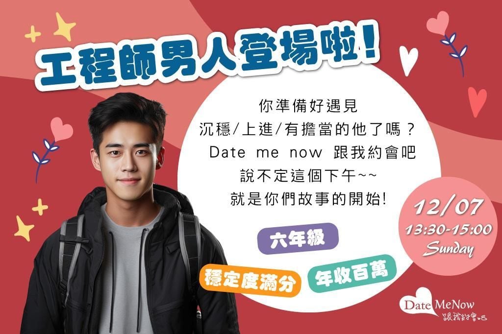 六年級年收百萬工程師男人