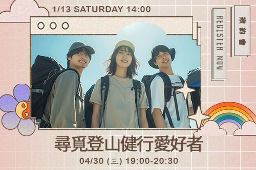 尋覓登山健行愛好者
