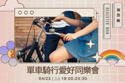單車騎行愛好同樂會