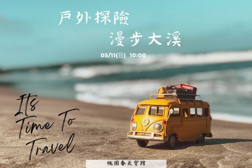 戶外探險｜漫步大溪