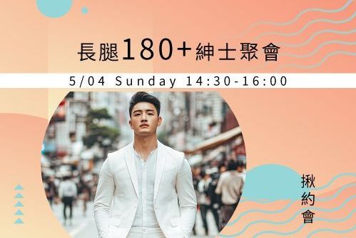 長腿180紳士聚會