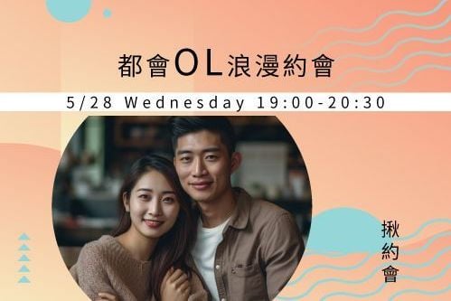 都會OL浪漫約會