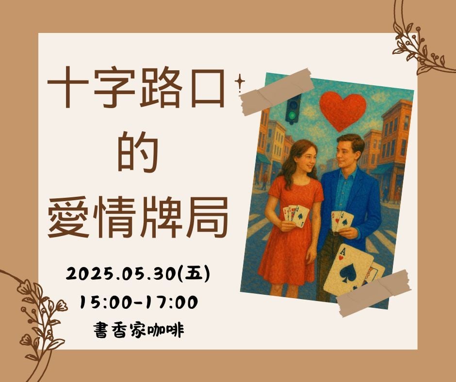 十字路口的愛情牌局