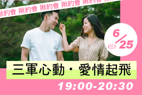 三軍心動·愛情起飛
