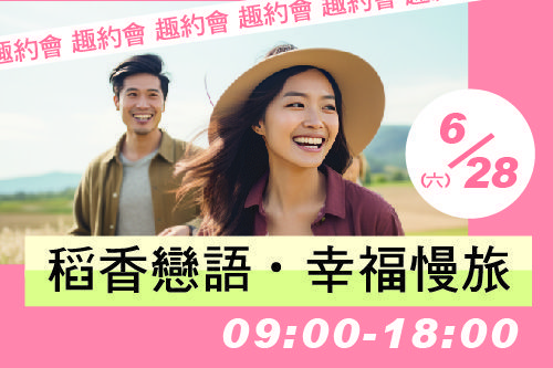 稻香戀語·幸福慢旅