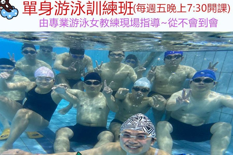 單身游泳訓練班5