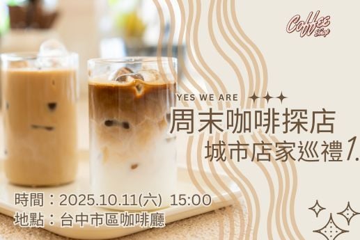 週末咖啡探店：城市店家巡禮1