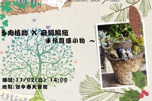 多肉植物X麻繩編織手作質感小物