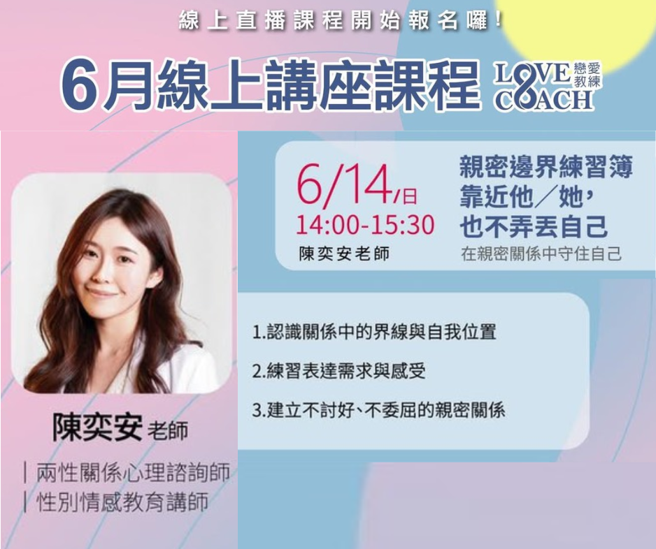 線上講座:親密邊界練習簿｜在親密關係中守住自己