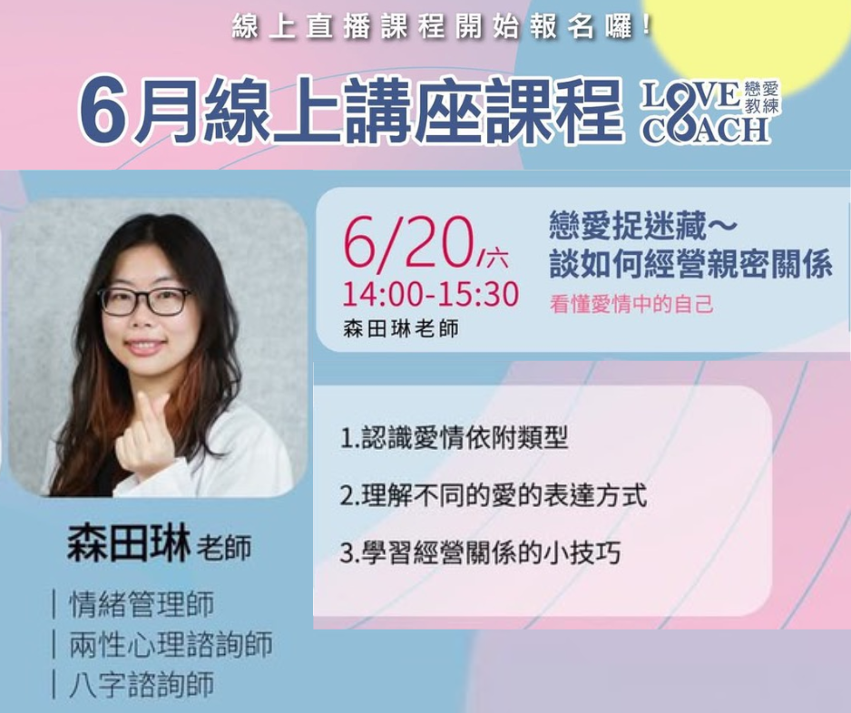 線上講座:戀愛捉迷藏，如何經營親密關係