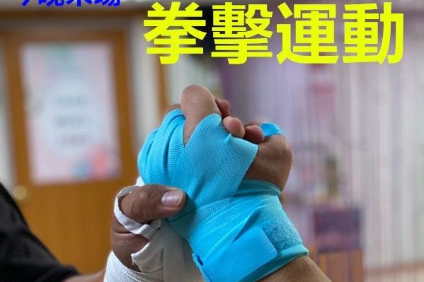 雕塑體態拳是為你8之7