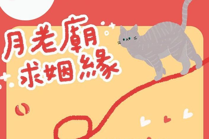 9月份團拜月老廟求姻緣