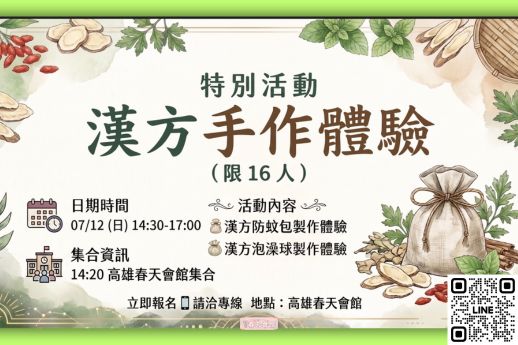漢方手作體驗