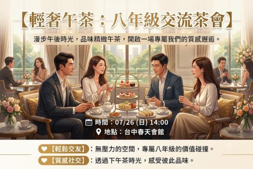 ☕輕奢午茶：八年級交流茶會