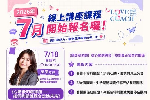 心動後的選擇安安老師線上課