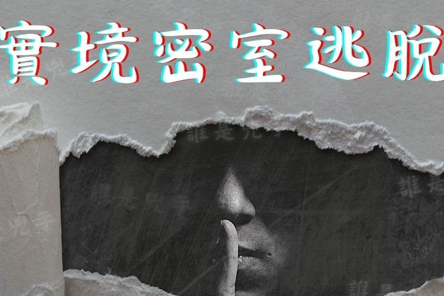 解題配對中｜實境密室逃脫