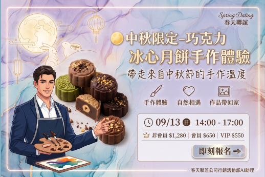 中秋限定-巧克力冰心月餅手作體驗
