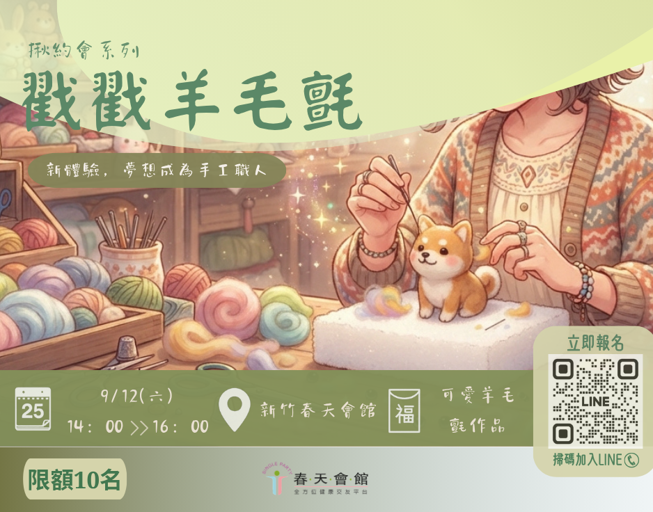 戳戳羊毛氈