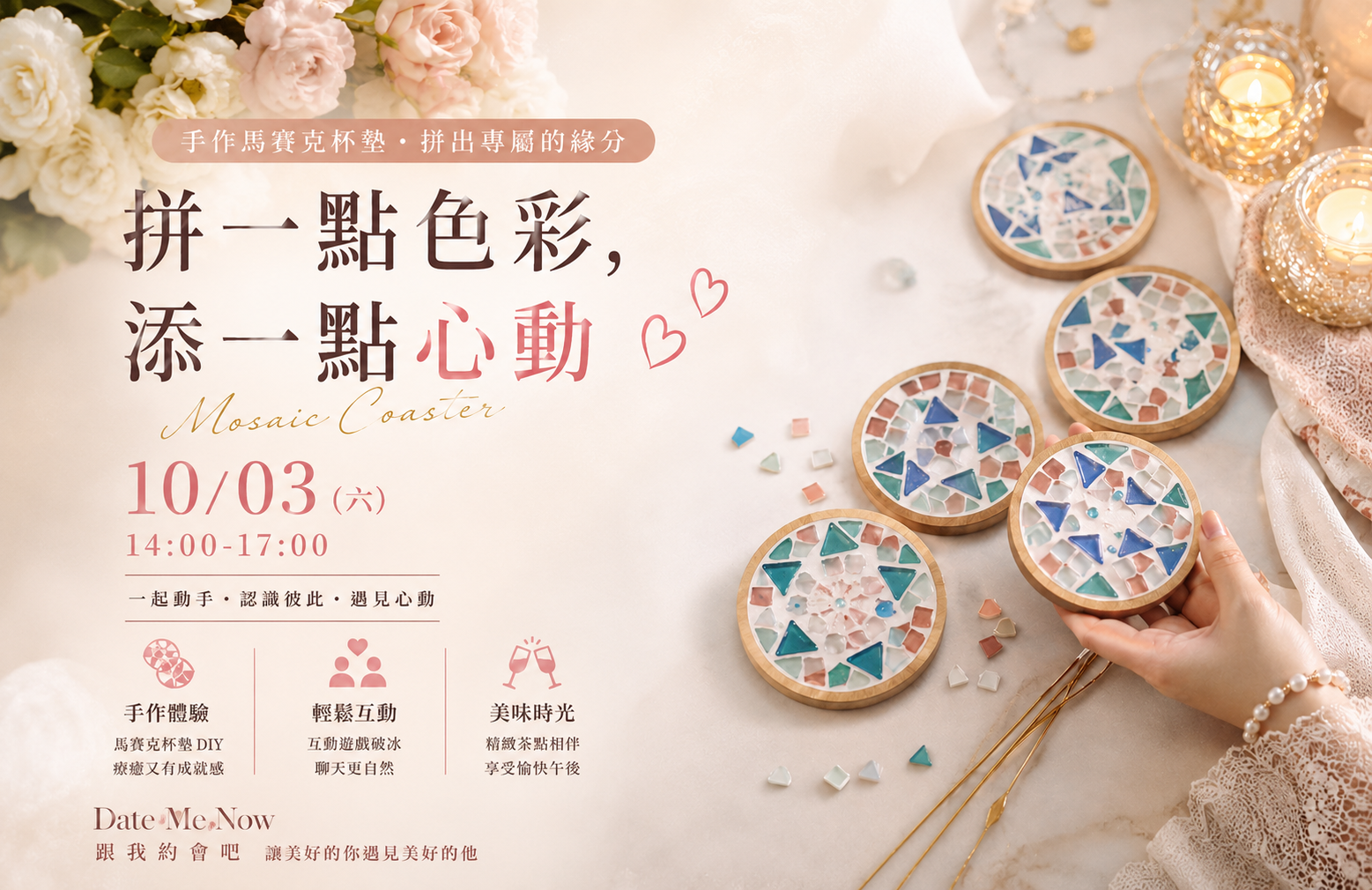 拼一點色彩，添一點心動