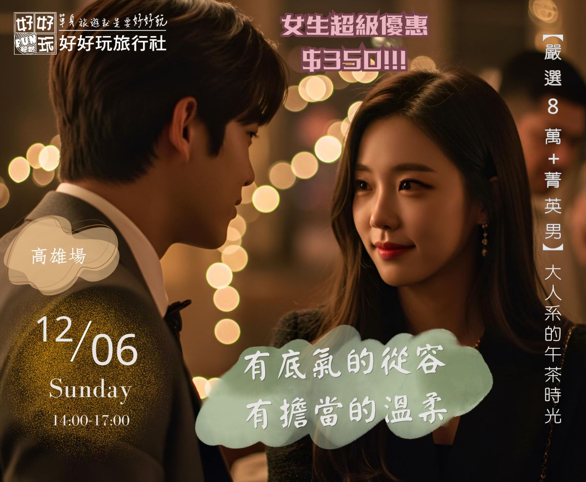 【嚴選 8 萬+ 菁英男：大人系的午茶時光】