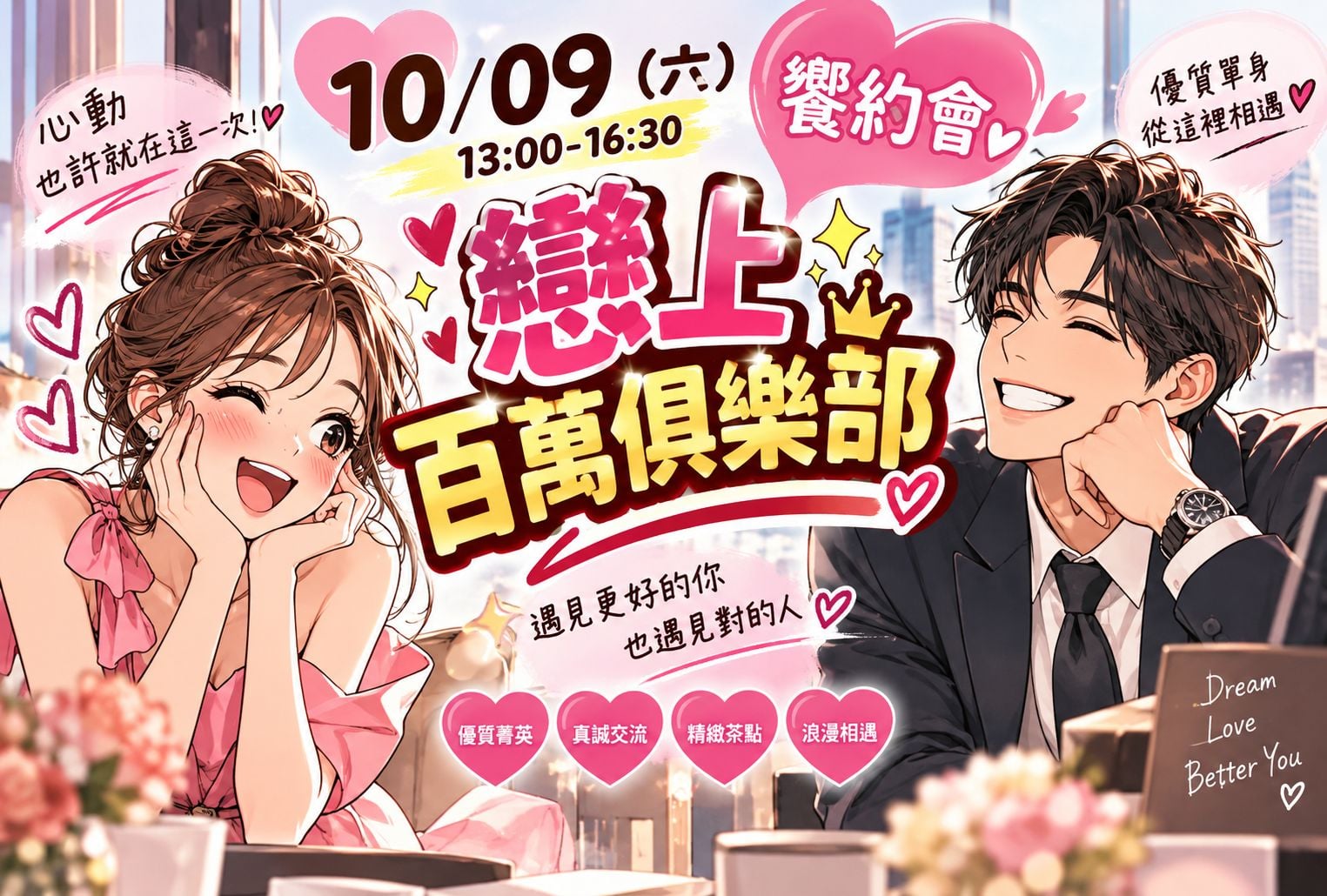 戀上百萬俱樂部