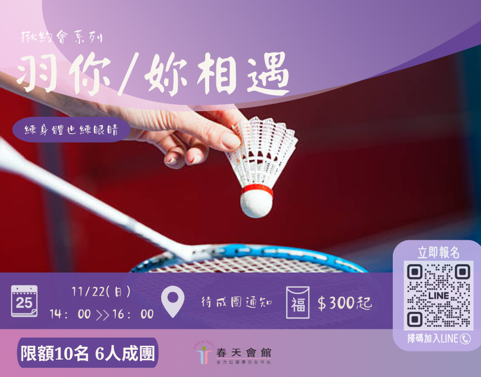 羽你妳相遇打羽球
