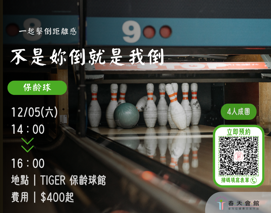 不是妳倒就是我倒保齡球