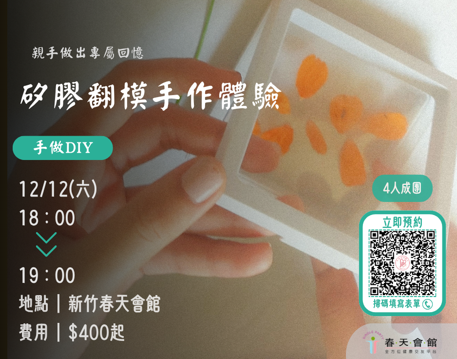 矽膠翻模DIY體驗