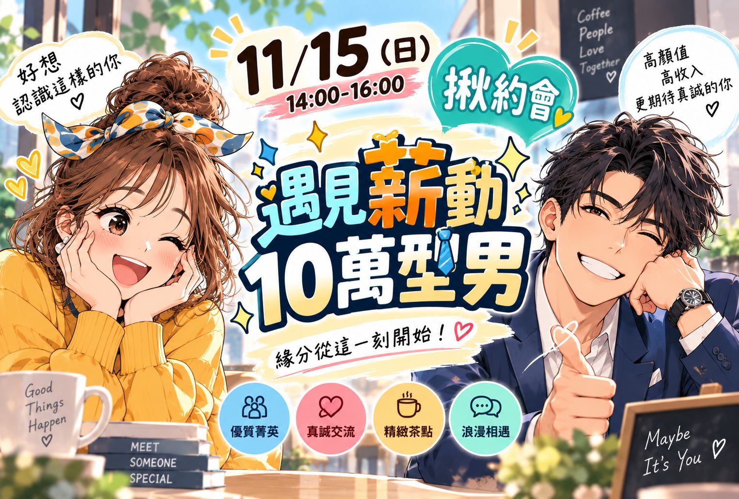 遇見薪動・10萬型男