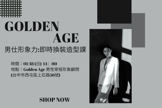 男仕形象力即時換裝造型課