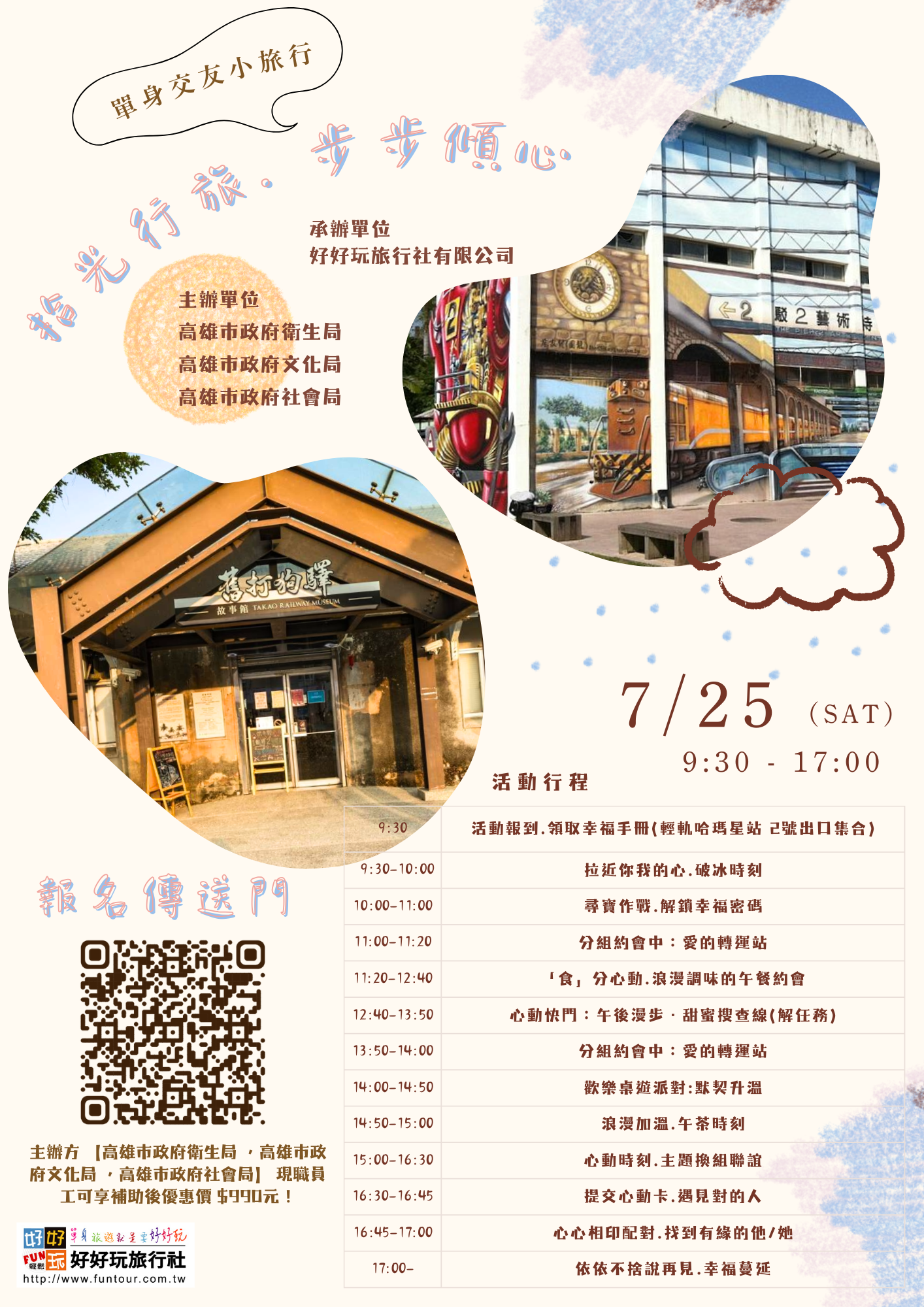 拾光行旅.步步傾心 聯誼小旅行