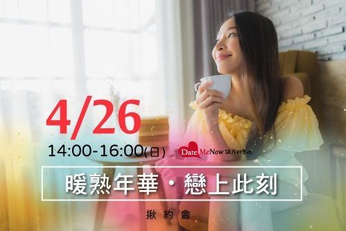 暖熟年華・戀上此刻