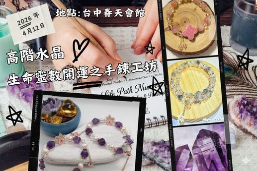 高階水晶生命靈數開運之手鍊工坊