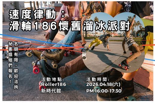 速度律動：滑輪186懷舊溜