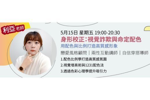 身形校正：視覺詐欺與命定配色