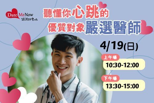 八九年級女生限定男醫生心動診療