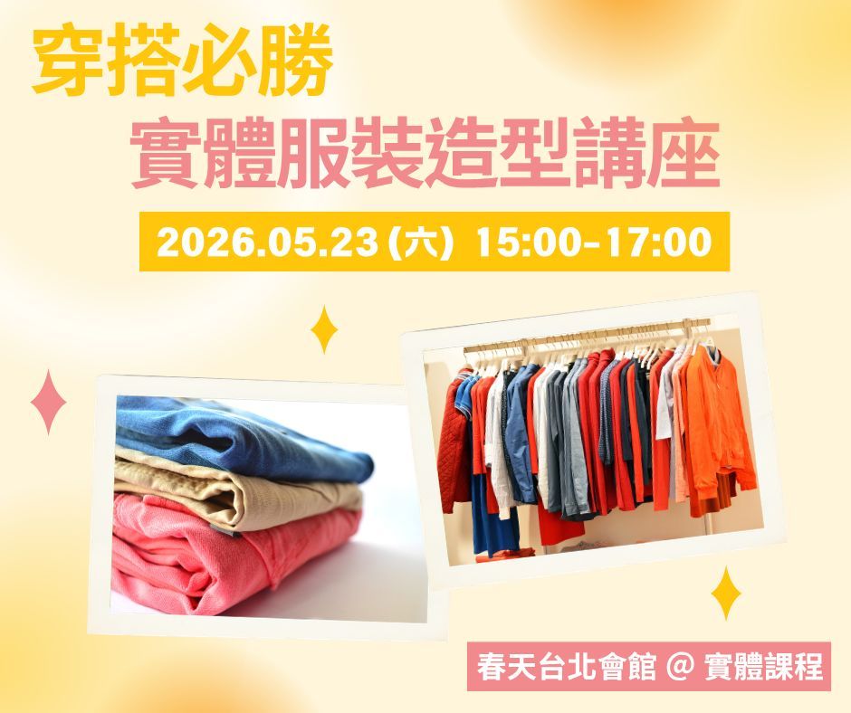 穿搭必勝！實體服裝造型講座！