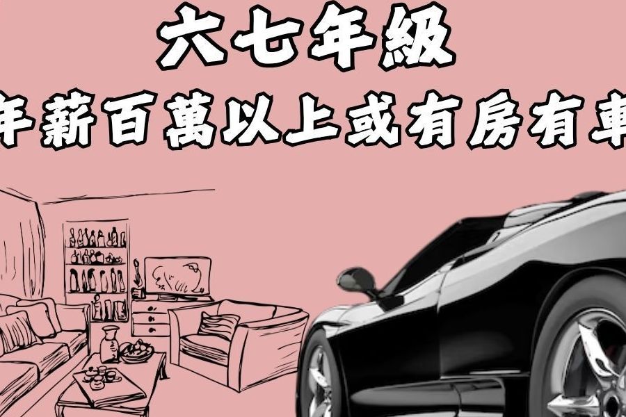 六七年級有房有車或年薪百萬以上